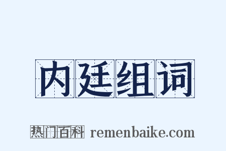 内廷组词是什么意思的图片